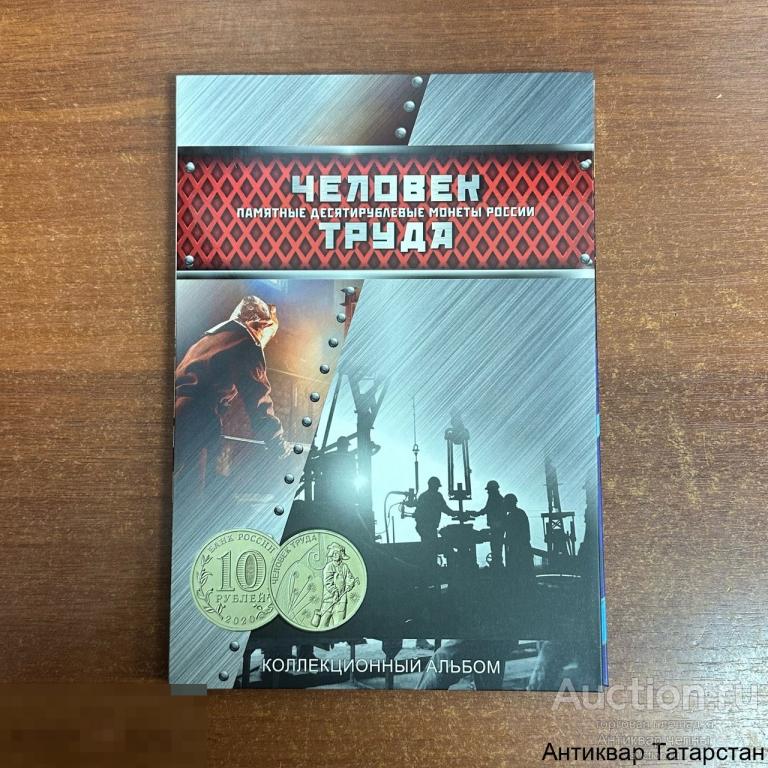 (36053) Альбом капсульный для монет 10 рублей серии Человек Труда на 60 ячеек