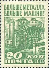 (1929-31) Марка СССР "Домны" Перф греб 12¼:12 За индустриализацию III O