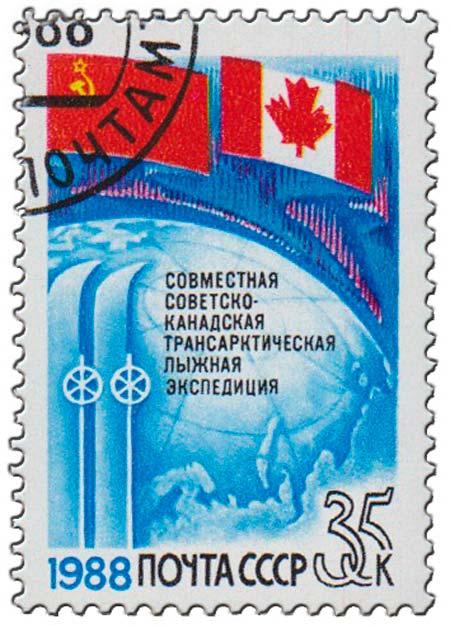 (1988-051) Марка СССР "Флаги" Совместная трансарктическая лыжная экспедиция СССР-Канада III 
