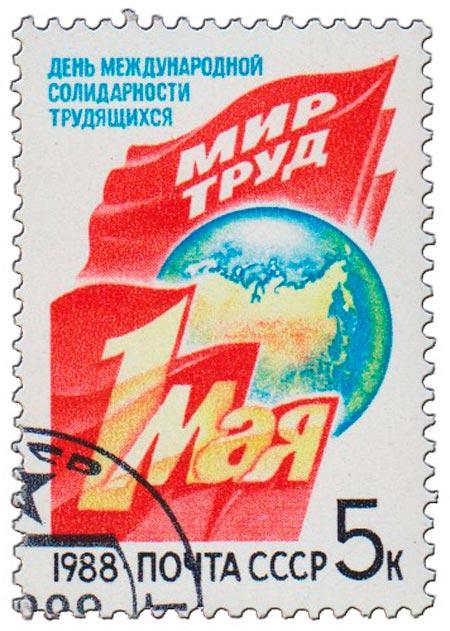 (1988-024) Марка СССР "Праздничные флаги" День 1 Мая III 