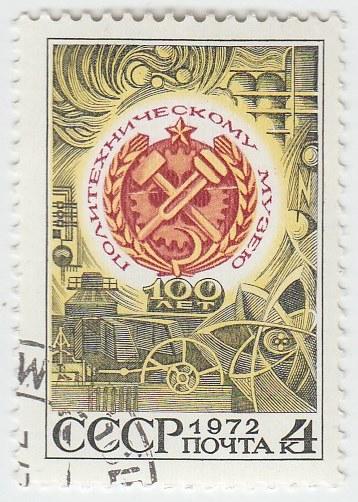 (1972-108) Марка СССР "Эмблема" Политехнический музей Всесоюзного общества Знание 100 лет III 