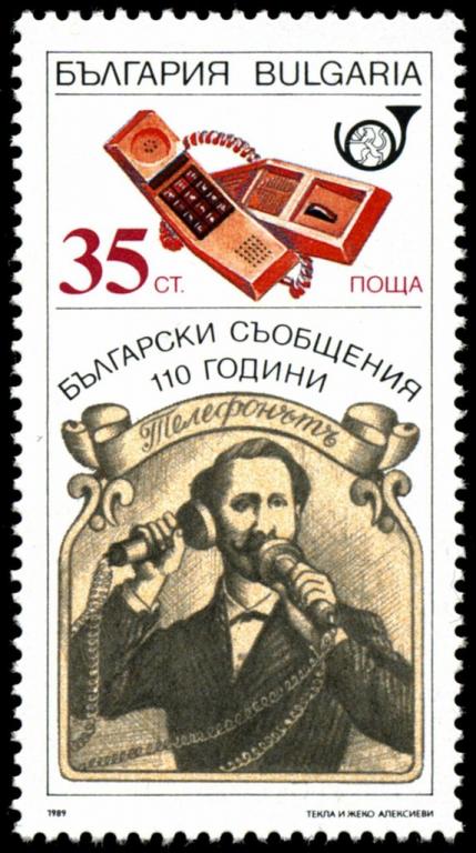 (1989-044) Марка Болгария "Телефонный аппарат" Средства связи Болгарии, 110 лет III 