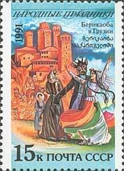 (1991-078) Марка СССР "Грузия. Берикаоба" Народные праздники III 