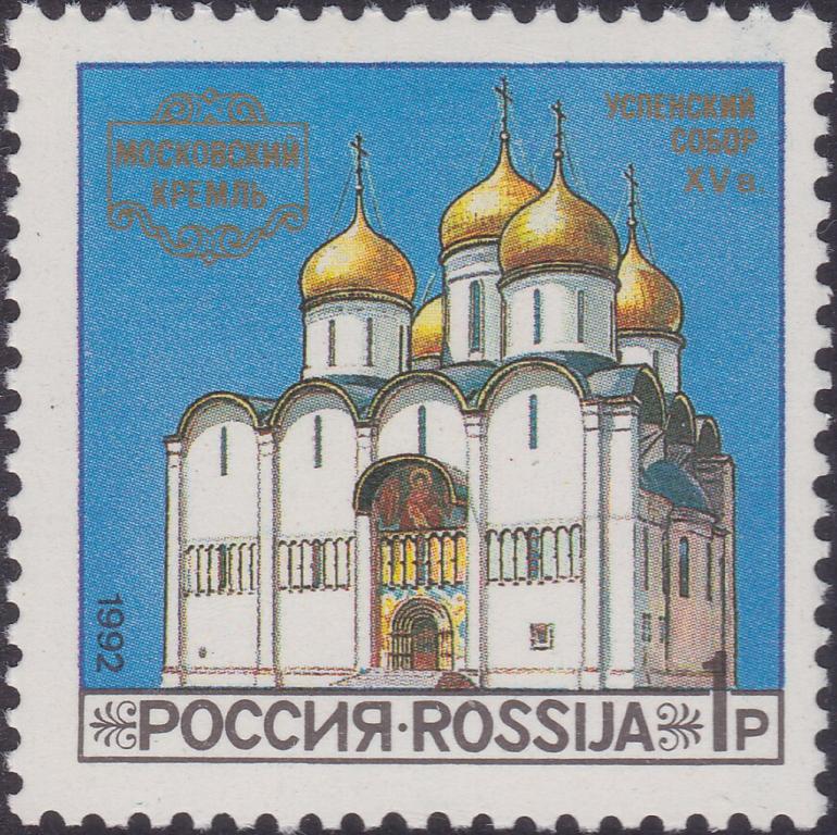 (1992-44) Марка Россия "Успенский cобор" Соборы Московского Кремля III O