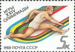 (1988-056) Марка СССР "Барьерный бег" XXIV летние Олимпийские игры в Сеуле III 