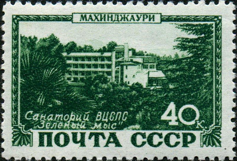 (1949-073) Марка СССР "Махинджаури. Санаторий ВЦСПС" Курорты СССР III 