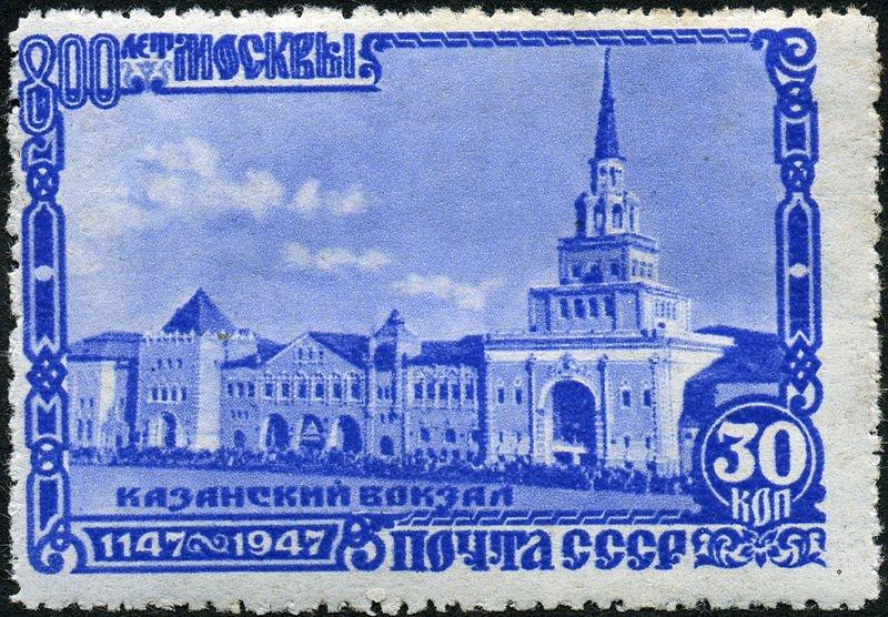 (1947-062.1) Марка СССР "Казанский вокзал" Квадр растр 800 лет Москве II 