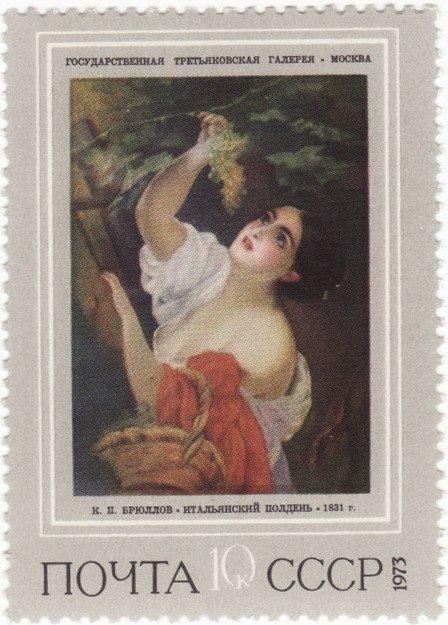 (1973-038) Марка СССР "Итальянский полдень" Русская живопись XIX в. II 