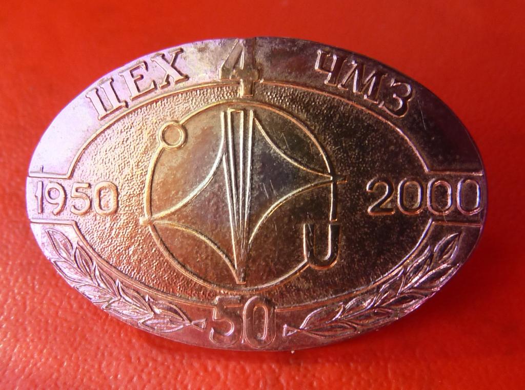 Россия 50 лет Цех №4 Чепецкий металлургический завод ЧМЗ цирконий Глазов Удмуртия 2000