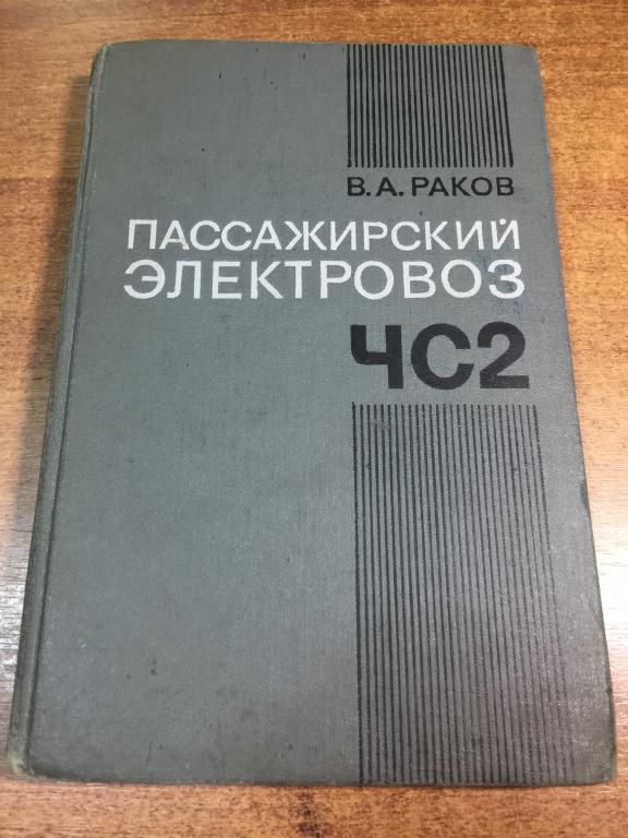 1976. Пассажирский электровоз ЧС2. Железная дорога. Электровоз. Локомотив. РЖД. МПС. Железнодорожный