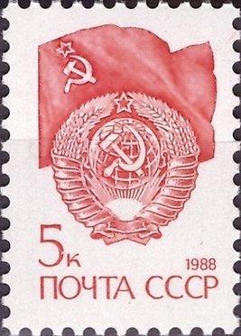 (1988-114) Марка СССР "Флаг и герб СССР" Металлография Стандартный выпуск III O