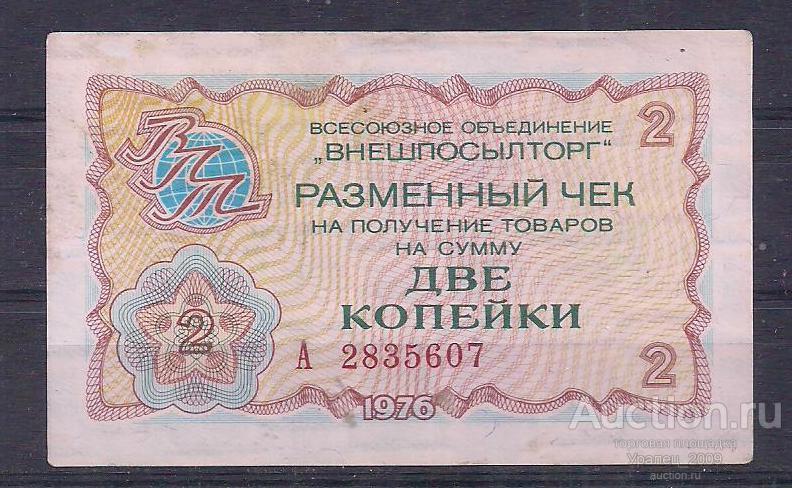 СССР, Внешпосылторг, 2 копейки 1976 год! А 2835607.