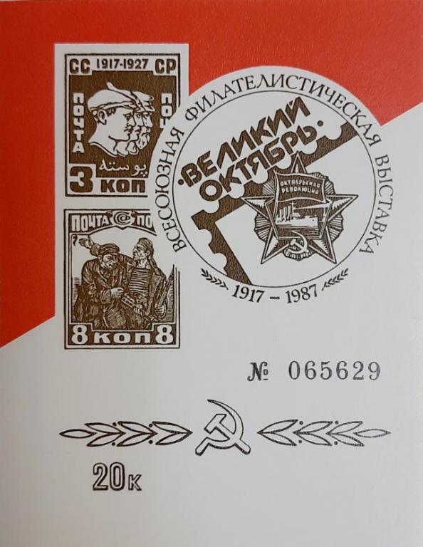 (1987-Филателистическая выставка) Сувенирный лист Ленинград "Великий октябрь" , III O
