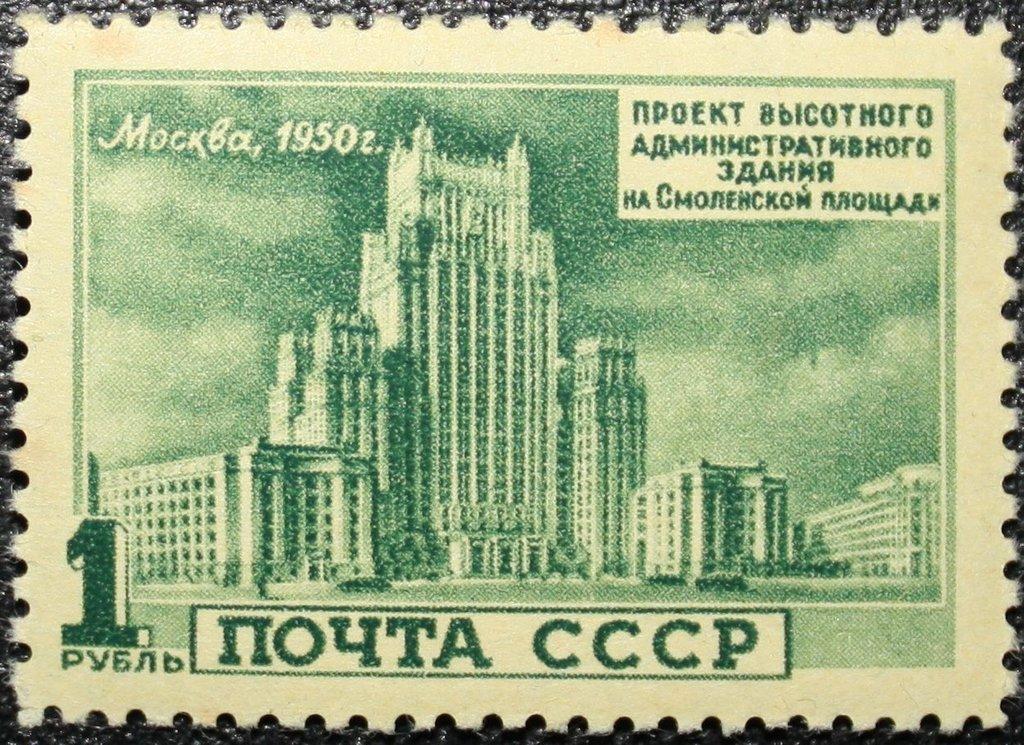 (1950-099) Марка СССР "Здание на Смоленской площади" Архитектура Москвы. Высотные здания II 