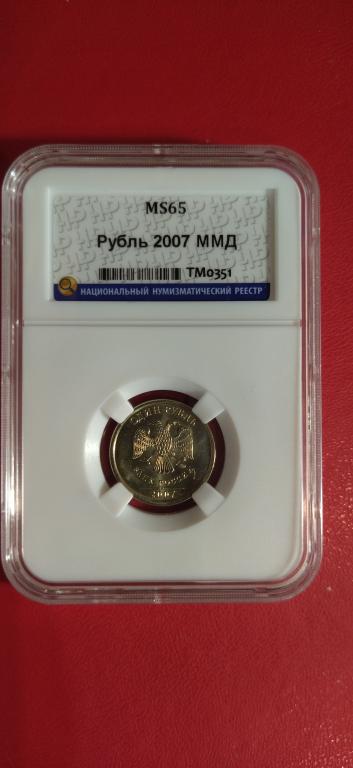 1 рубль 2007 года. (ММД). ЛЮКС, UNC. MS. В СЛАБЕ. RRR