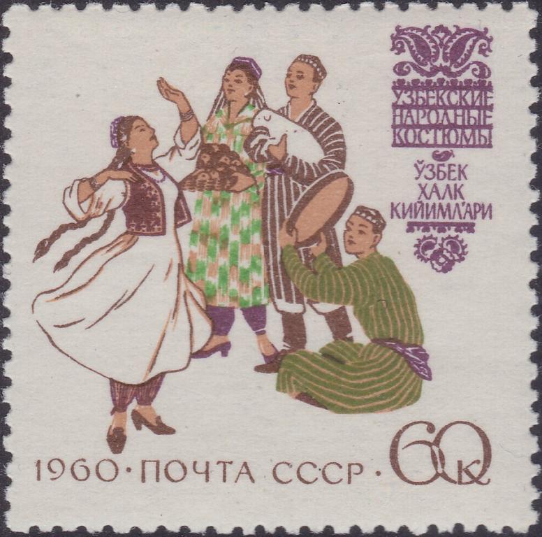 (1960-118) Марка СССР "Узбекские национальные костюмы" Костюмы народов СССР II O