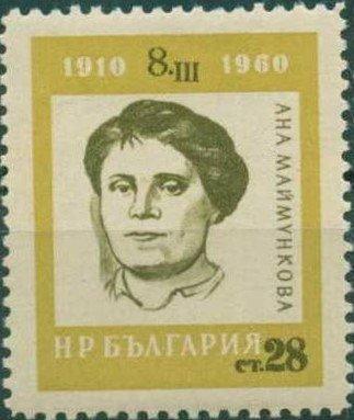 (1960-015) Марка Болгария "Ана Маймункова" 50-летие Международного женского дня. Деятельницы между