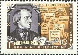 (1957-006) Марка СССР "В.Г. Белинский" Писатели нашей родины I 