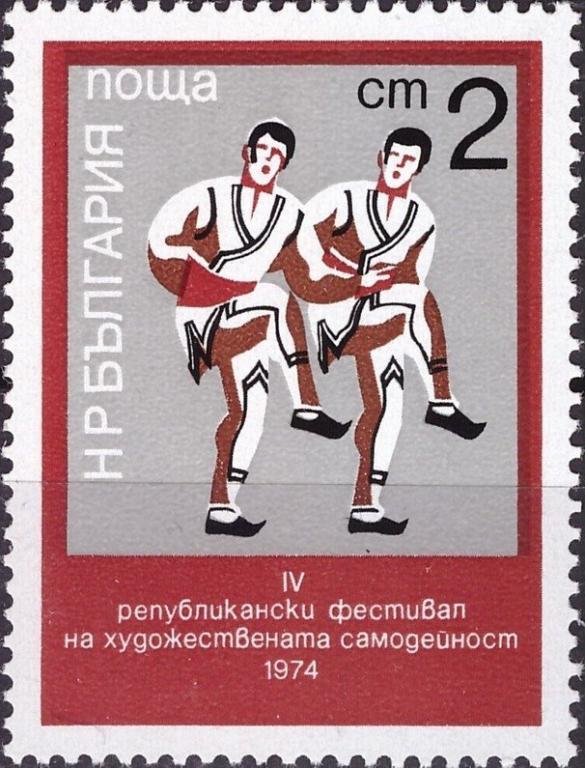 (1974-037) Марка Болгария "Народный танец" IV Фестиваль художественной самодеятельности и IV респ