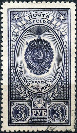 (1952-032) Марка СССР "Орден Трудового Красного Знамени" Ордена СССР III 