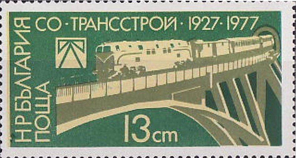 (1977-092) Марка Болгария "Железнодорожный мост" Трансстрой 50 лет II 
