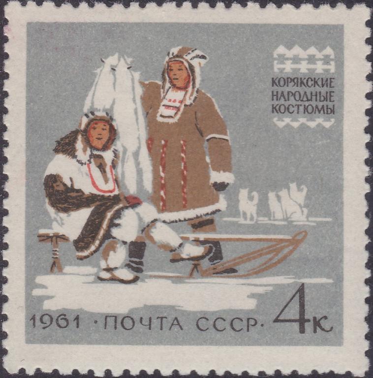 (1961-011) Марка СССР "Корякские костюмы" Костюмы народов СССР II 