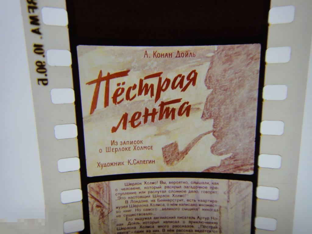 (WG) Диафильм Шерлок Холмс Пестрая Лента 1988 худ. Сапегин (кор 13)