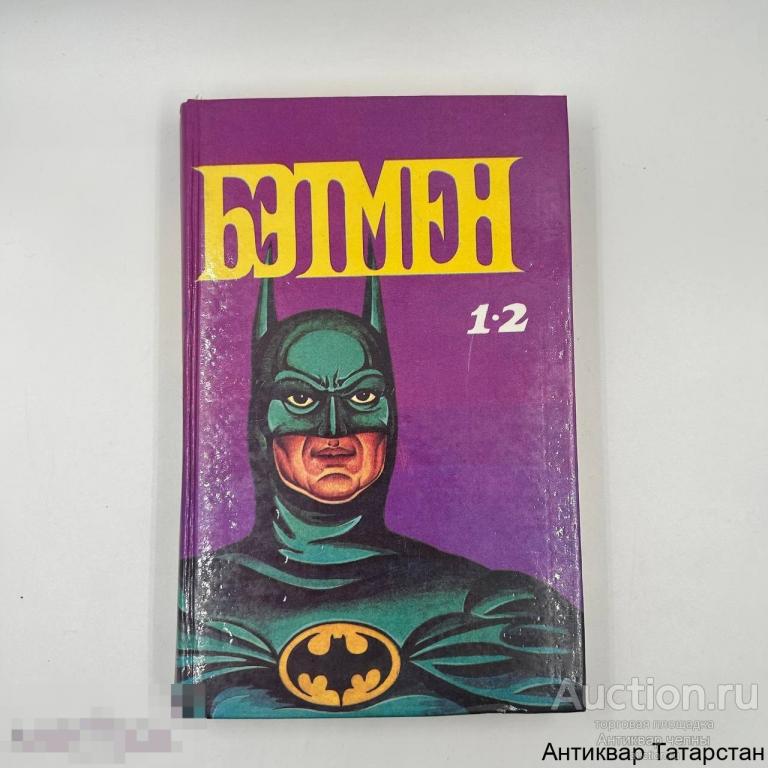 (36983) Флэш Билл Бэтмен Возвращается, Романы М.Мария 1993 год, 400с! Редкость!