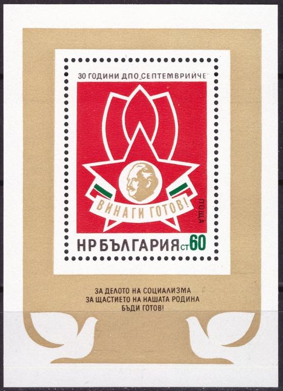 (1974-062) Блок Болгария "Пионерский значок" 30-летие детской пионерской организации 'Сентябрята'