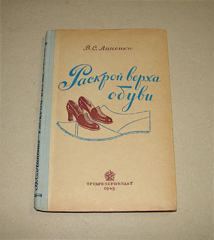 В. С. Линенко Раскрой верха обуви. 1948 г.