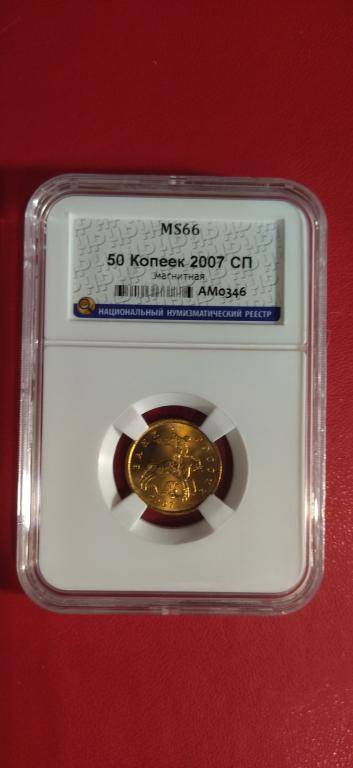 50 копеек 2007 года. (М). ЛЮКС. UNC. MS. В СЛАБЕ. RRR