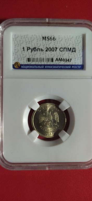 1 рубль 2007 года. (СПМД). ЛЮКС, UNC. MS. В СЛАБЕ. RRR