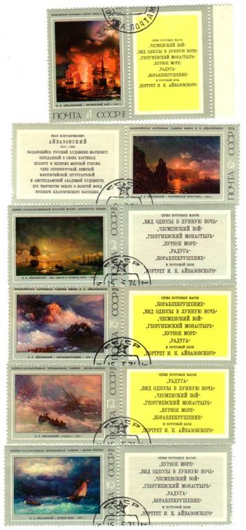 (1974-020-25) Серия Набор марок с купонами (6 шт) СССР Живопись И.К. Айвазовского III 