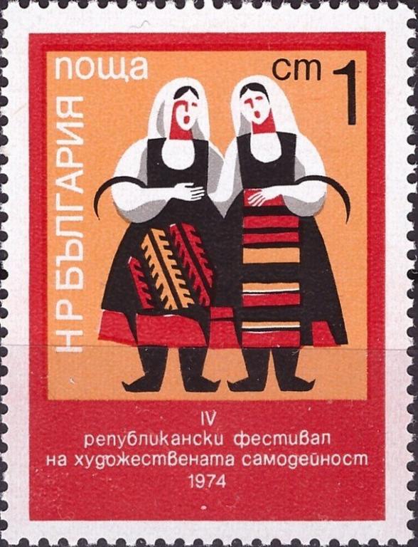 (1974-036) Марка Болгария "Народная песня" IV Фестиваль художественной самодеятельности и IV респ