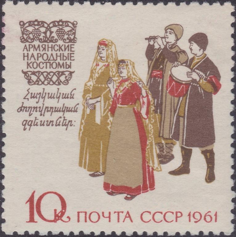 (1961-013) Марка СССР "Армянские костюмы" Костюмы народов СССР II 