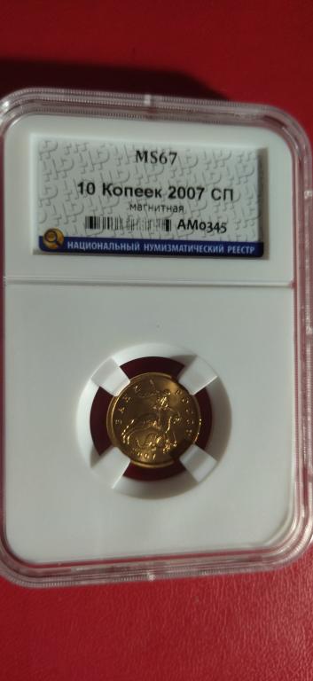 10 копеек 2007 года. (С-П). ЛЮКС, UNC. MS. В СЛАБЕ. RRR