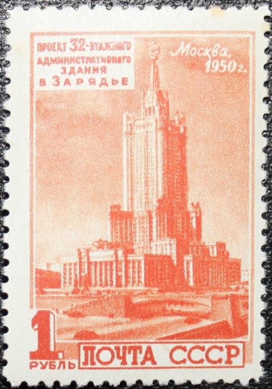 (1950-095) Марка СССР "Здание в Зарядье" Архитектура Москвы. Высотные здания II 