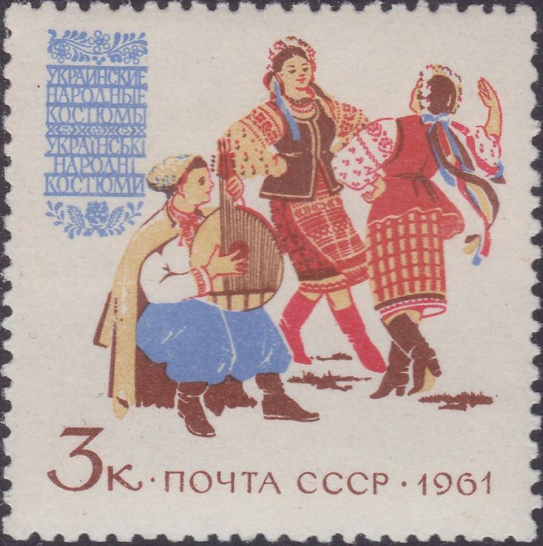 (1961-010) Марка СССР "Украинские костюмы" Костюмы народов СССР II O