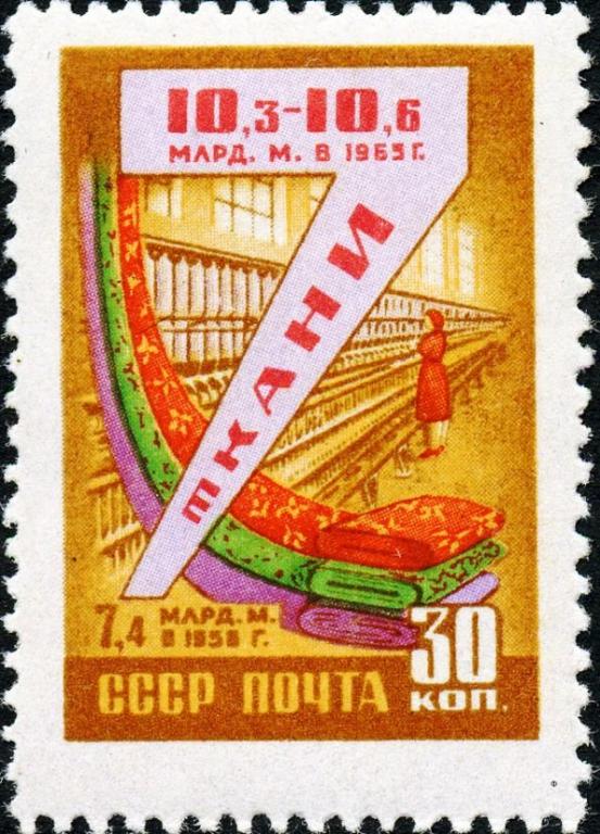 (1959-077) Марка СССР "Производство тканей" Семилетний план развития народного хозяйства II O