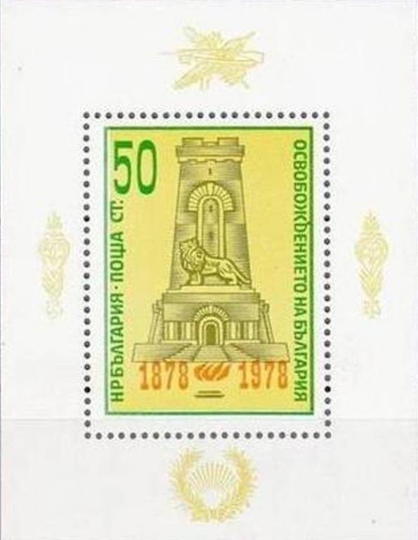 (1978-019) Блок марок Болгария "Памятник Свободы " Освобождение от турок 100 лет II 