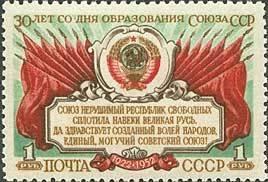 (1952-049) Марка СССР "Герб СССР" 30 лет образования СССР I 