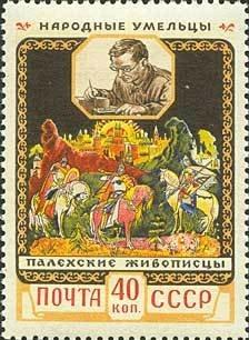 (1958-006) Марка СССР "Палех" Декоративное искусство II 