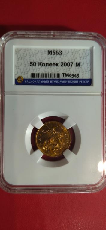 50 копеек 2007 года. (М). ЛЮКС. UNC. MS. В СЛАБЕ. RRR