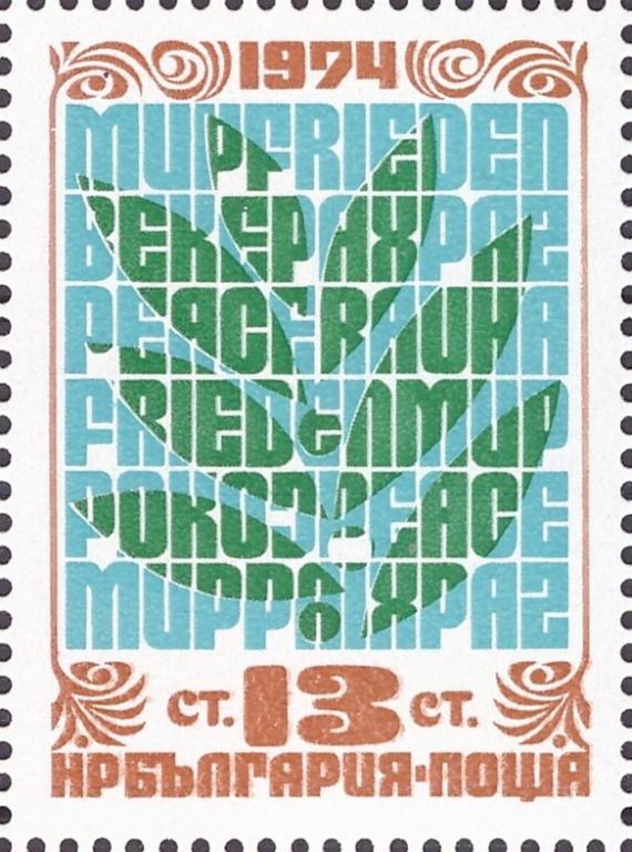 (1974-070) Марка Болгария "Оливковая ветвь (из блока)" Общеевропейское совещание по безопасности 