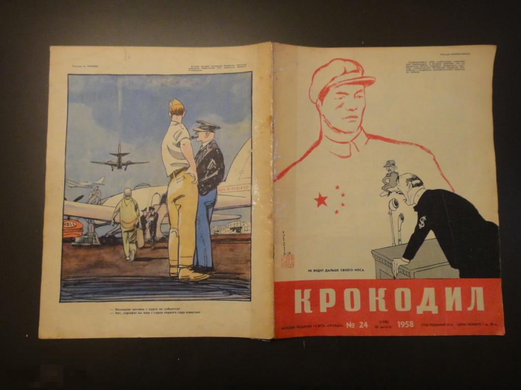 (WG) Журнал Крокодил 1958 № 24 (МКС-2) юмор сатира комикс