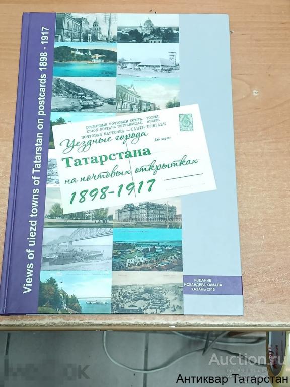 (36106) Книга каталог Уездные города Татарстана на почтовых открытках 1989-1917 годов 196с 2015 год!