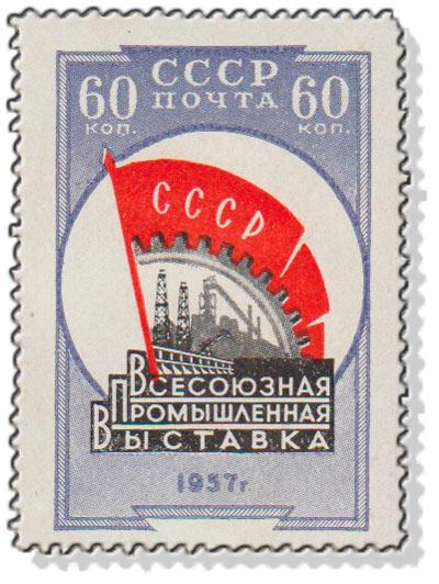 (1958-001) Марка СССР "Эмблема выставки" Всесоюзная промышленная выставка I 