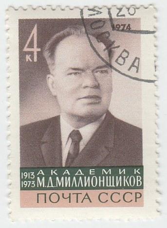 (1974-009) Марка СССР "Портрет" Памяти М.Д. Миллионщикова (1913–1973) III 