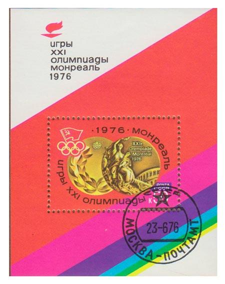 (1976-046) Блок СССР "Олимпийская медаль" XXI летние Олимпийские игры (Монреаль, Канада) III 