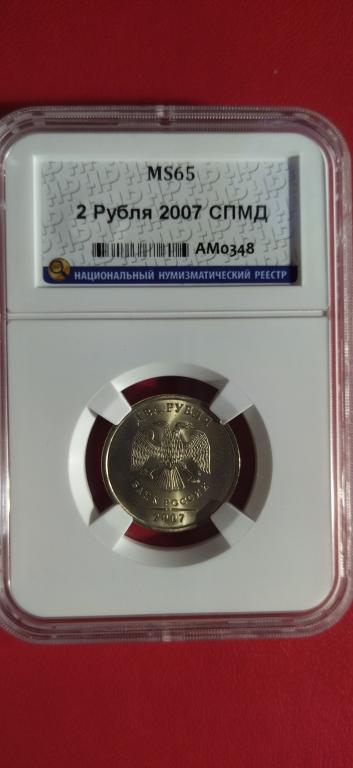 2 рубля 2007 года. (СПМД). ЛЮКС, UNC. MS. В СЛАБЕ. RRR